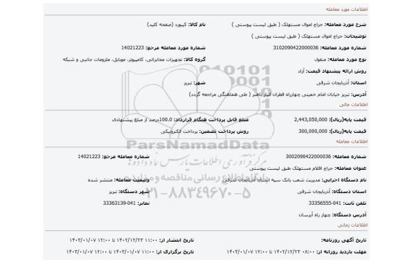 حراج اموال مستهلک ( طبق لیست پیوستی )