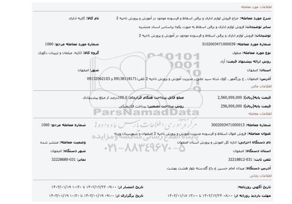 فروش لوازم اداری و برقی اسقاط و فرسوده موجود در آموزش و پرورش ناحیه 2