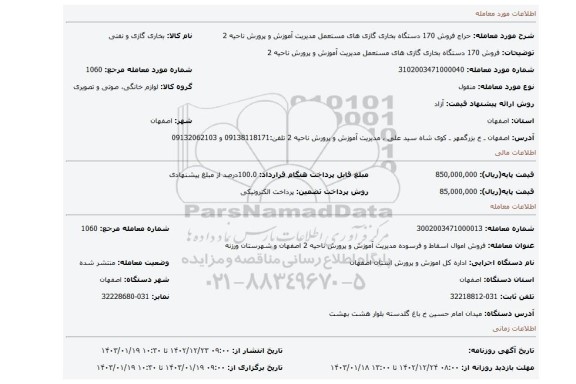 فروش 170 دستگاه بخاری گازی های مستعمل مدیریت آموزش و پرورش ناحیه 2