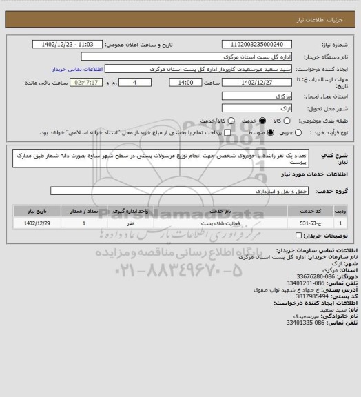 استعلام تعداد یک نفر راننده با خودروی شخصی جهت انجام توزیع مرسولات پستی در سطح شهر ساوه بصورت دانه شمار  طبق مدارک پیوست