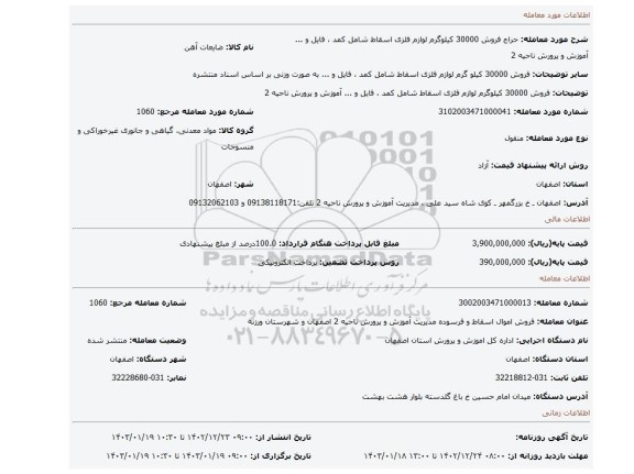 فروش 30000 کیلوگرم لوازم فلزی اسقاط شامل کمد ، فایل و ... آموزش و پرورش ناحیه 2