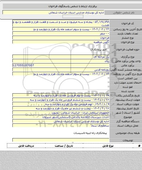 مناقصه, احداث دبیرستان ۸کلاسه پاکدامن (استثنایی)شهر شیروان