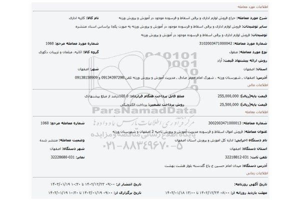 فروش لوازم اداری و برقی اسقاط و فرسوده موجود در آموزش و پرورش ورزنه
