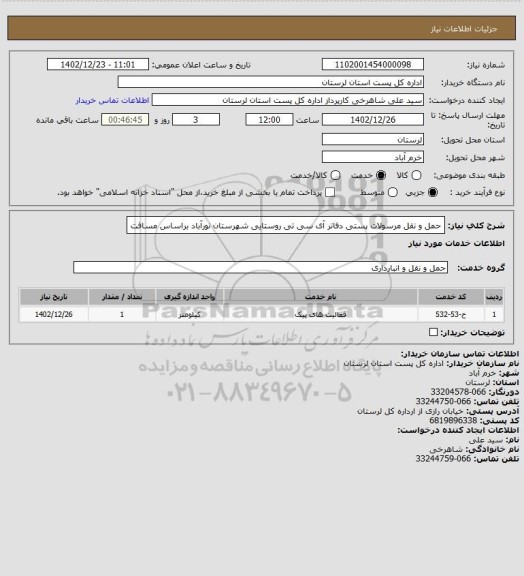 استعلام حمل و نقل مرسولات پستی دفاتر آی سی تی روستایی  شهرستان نورآباد براساس مسافت