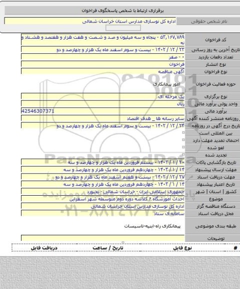 مناقصه, احداث آموزشگاه ۶ کلاسه دوره دوم متوسطه شهر اسفراین