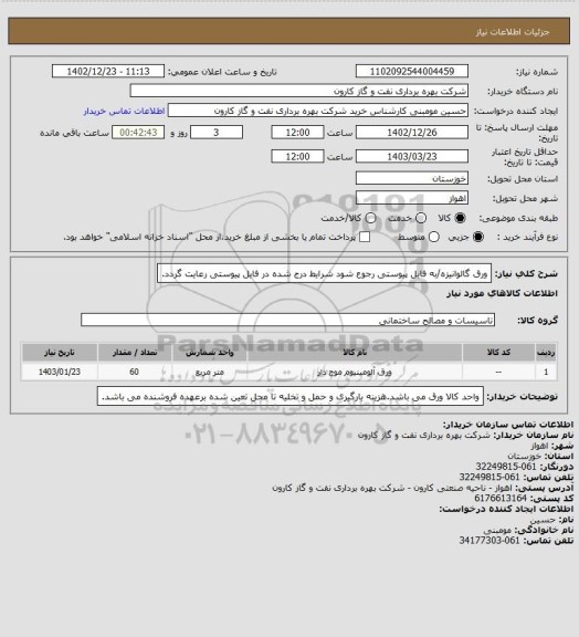 استعلام ورق گالوانیزه/به فایل پیوستی رجوع شود شرایط درج شده در فایل پیوستی رعایت گردد.