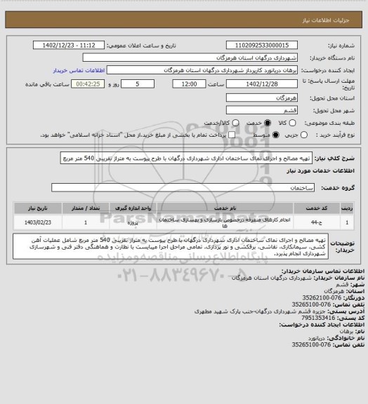 استعلام تهیه مصالح و اجرای نمای ساختمان اداری شهرداری درگهان با طرح پیوست به متراژ تقریبی 540 متر مربع