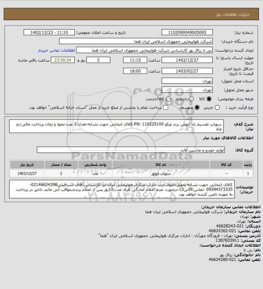 استعلام سوپاپ تقسیم باد نئوپلن برند وبکو  PN: 110225100-کالای انتخابی جهت تشابه-تعداد:2 عدد-نحوه و زمان پرداخت مالی:دو ماه