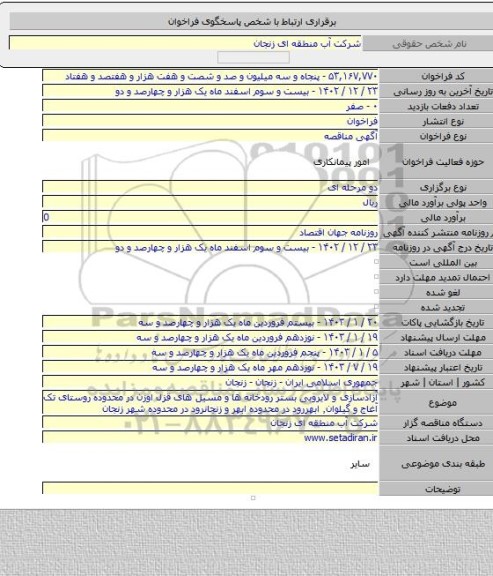 مناقصه, آزادسازی و لایروبی بستر رودخانه ها و مسیل های قزل اوزن در محدوده روستای تک آغاج و گیلوان٬ ابهررود در محدوده ابهر و زنجانرود در محدوده شهر زنجان