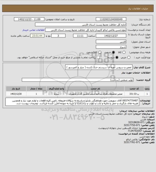 استعلام تعمیر و سروس دوره ای سیستم خنک کننده ( چیلر و کمپرسور )