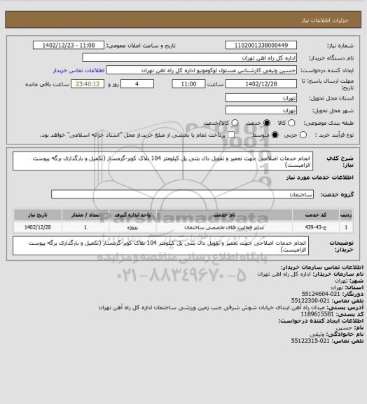 استعلام انجام خدمات اصلاحی جهت تعمیر و تقویل دال بتنی پل کیلومتر 104 بلاک کویر-گرمسار (تکمیل و بارگذاری برگه پیوست الزامیست)