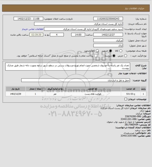 استعلام تعداد یک نفر راننده با خودروی شخصی جهت انجام توزیع مرسولات پستی در سطح شهر ساوه بصورت دانه شمار  طبق مدارک پیوست