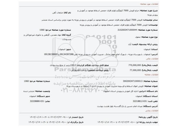 فروش 7000 کیلوگرم لوازم فلزی حجمی اسقاط موجود در آموزش و پرورش ورزنه