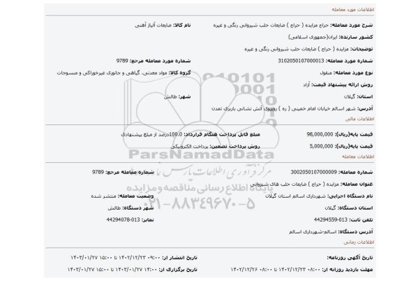مزایده ( حراج ) ضایعات حلب شیروانی رنگی و غیره