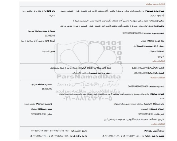 فروش لوازم یدکی مربوط به ماشین آلات مختلف (گریدر-لودر کامیون- بلدزر - فینیشر و غیره ) موجود در انبار