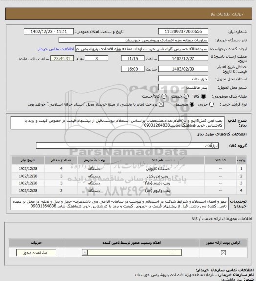 استعلام پمپ لجن کش8اینچ و...(اقلام،تعداد،مشخصات براساس استعلام پیوست.قبل از پیشنهاد قیمت در خصوص کیفت و برند با کارشناس خرید هماهنگ نمایید.09031264838