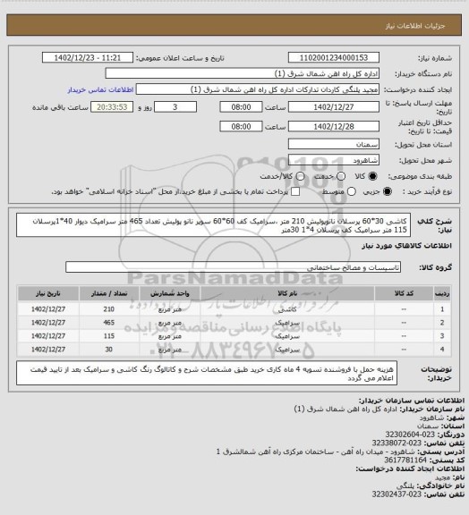 استعلام کاشی  30*60 پرسلان نانوپولیش 210 متر  ،سرامیک کف 60*60 سوپر نانو پولیش تعداد 465 متر سرامیک دیوار 40*1پرسلان  115 متر سرامیک کف پرسلان  4*1 30متر