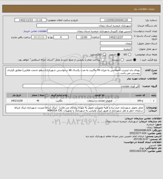 استعلام پهنای باند اینترنت اختصاصی به میزان 40 مگابیت به مدت یکسال sla درخواستی شهرداری(سطح خدمت طلایی)  مطابق قرارداد پیوستی می باشد .