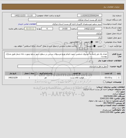 استعلام تعداد یک نفر راننده با خودروی شخصی جهت انجام توزیع مرسولات پستی در سطح شهر ساوه بصورت دانه شمار  طبق مدارک پیوست