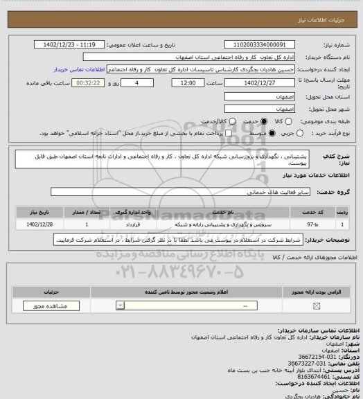 استعلام پشتیبانی ، نگهداری و بروزرسانی  شبکه اداره کل تعاون ، کار و رفاه اجتماعی و ادارات تابعه استان اصفهان طبق فایل پیوست.
