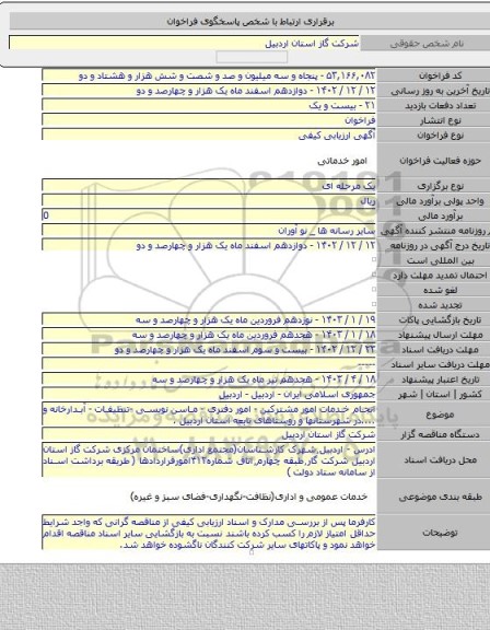 مناقصه, انجام خدمات امور مشترکین - امور دفتری - ماسن نویسی -تنظیفات - آبدارخانه و ....در شهرستانها و روستاهای تابعه استان اردبیل .