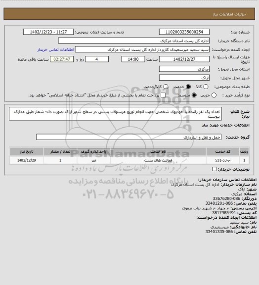 استعلام تعداد یک نفر راننده با خودروی شخصی جهت انجام توزیع مرسولات پستی در سطح شهر اراک بصورت دانه شمار  طبق مدارک پیوست