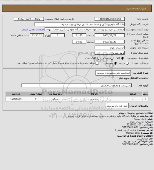 استعلام اسانسور طبق مشخصات پیوست