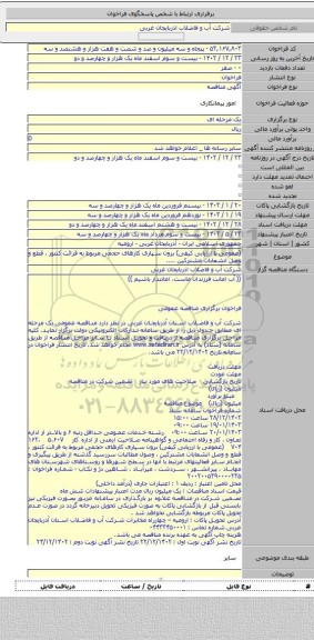 مناقصه, (عمومی با ارزیابی کیفی) برون سپاری کارهای حجمی مربوط به قرائت کنتور ، قطع و وصل انشعابات مشترکین  ....