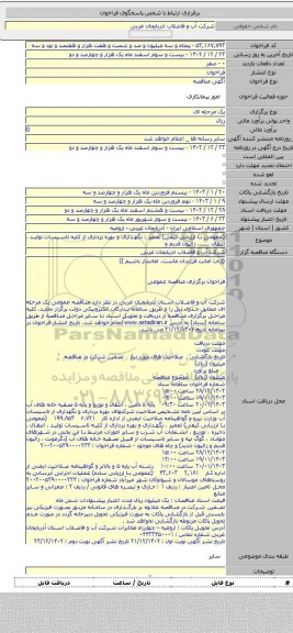 مناقصه, (عمومی با ارزیابی کیفی) تعمیر ، نگهداری و بهره برداری از کلیه تاسیسات تولید ، انتقال ...... زالیون قدیم و