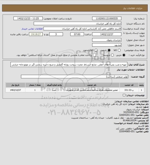 استعلام  تهیه و نصب پمپ¬های خطی، منابع انبساط، مخزن سوخت روزانه گازوئیل و منبع ذخیره سختی-گیر در موتورخانه حرارتی
