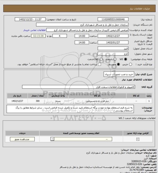 استعلام خرید و نصب تجهیزات سیپاد