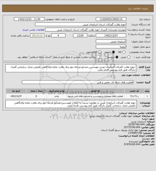 استعلام حوزه نظارت گمرکات آذربایجان غربی مهندسین مشاور-مرحله دوم برای نظارت عالیه وکارگاهی تکمیلی منازل سازمانی گمرک بازرگان طبق فرم پیوستی اقدام نماید.