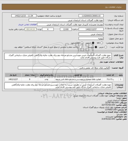 استعلام حوزه نظارت گمرکات آذربایجان غربی مهندسین مشاور-مرحله دوم برای نظارت عالیه وکارگاهی تکمیلی منازل سازمانی گمرک بازرگان طبق فرم پیوستی اقدام نماید.