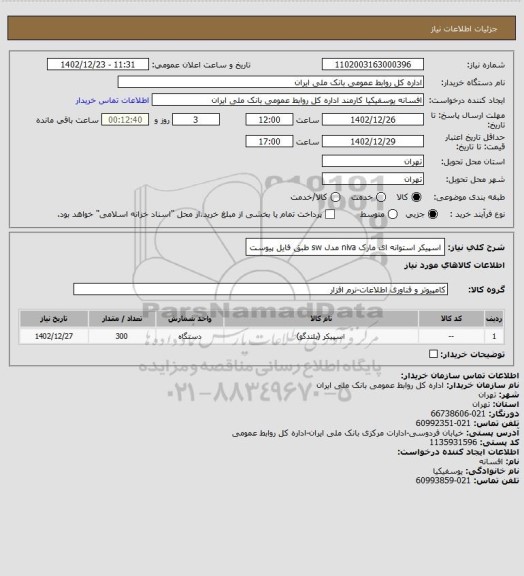 استعلام اسپیکر استوانه ای مارک niva مدل sw
طبق فایل پیوست