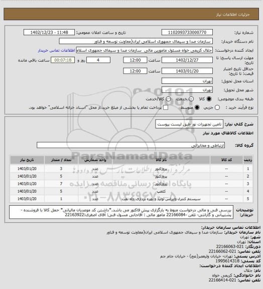 استعلام تامین تجهیزات نور طبق لیست پیوست