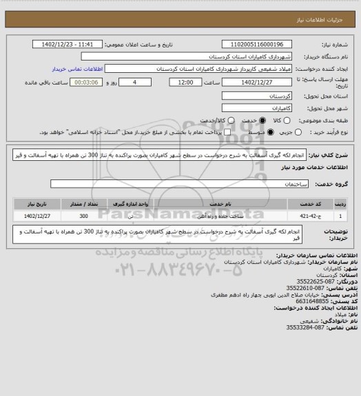 استعلام انجام لکه گیری آسفالت به شرح درخواست در سطح شهر کامیاران بصورت پراکنده به تناژ 300 تن همراه با تهیه آسفالت و قیر