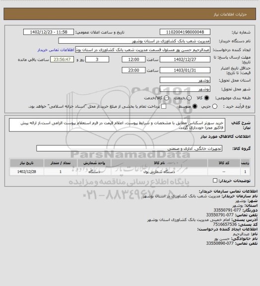 استعلام خرید سورتر اسکناس مطابق با مشخصات و شرایط پیوست. اعلام قیمت در فرم استعلام پیوست الزامی است.از ارائه پیش فاکتور مجزا خودداری گردد.