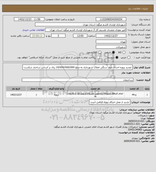 استعلام تجدید پروزه احداث دیوار سنگی املاک شهرداری به مبلغ 10/000/000/000 ریال بر اساس ساختار شکست