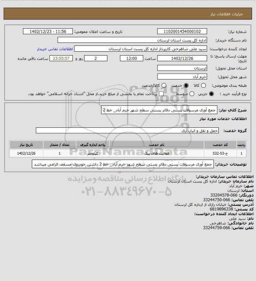 استعلام جمع آوری مرسولات پستی دفاتر پستی سطح شهر خرم آباد_ خط  2