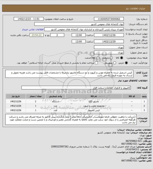 استعلام کیس اسمبل شده به همراه موس و کیبورد و دو دستگاه مانیتور 
نیازصرفا با مشخصات فایل پیوست می باشد
هزینه تحویل و ارسال به عهده فروشنده می باشد