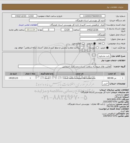 استعلام بابت مشاوره