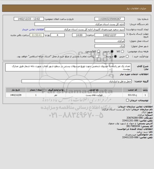 استعلام تعداد یک نفر راننده با خودروی شخصی جهت توزیع مرسولات پستی در سطح شهر تلخاب بصورت دانه شمار طبق مدارک پیوست