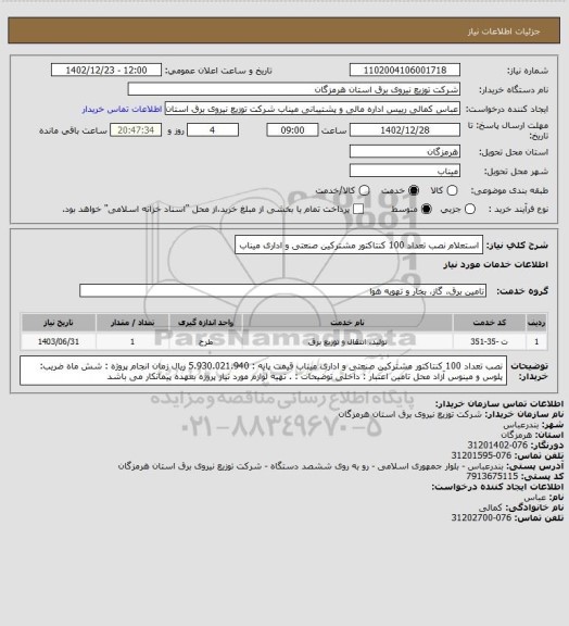 استعلام استعلام نصب تعداد 100 کنتاکتور مشترکین صنعتی و اداری میناب