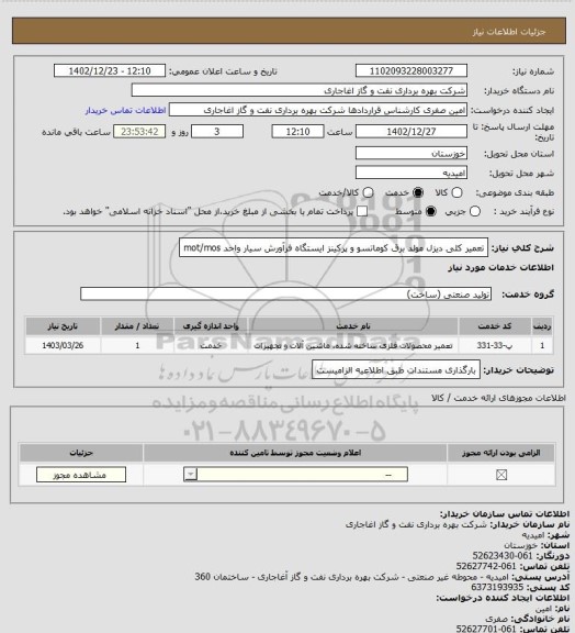 استعلام تعمیر کلی دیزل مولد برق کوماتسو و پرکینز ایستگاه فرآورش سیار واحد mot/mos
