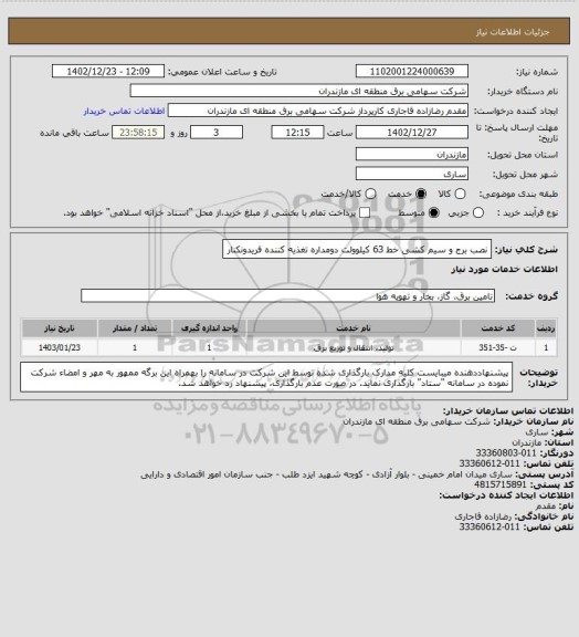 استعلام نصب برج و سیم کشی خط 63 کیلوولت دومداره تغذیه کننده فریدونکنار