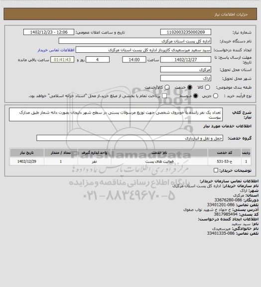 استعلام تعداد یک نفر راننده با خودروی شخصی جهت توزیع مرسولات پستی در سطح شهر دلیجان بصورت دانه شمار طبق مدارک پیوست