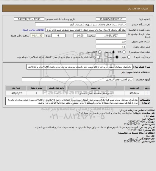 استعلام بکارگیری پیمانکار جهت خرید انواع الکتروپمپ طبق اسناد پیوستی.با شرایط پرداخت 40%تهاتر و 60%نقد