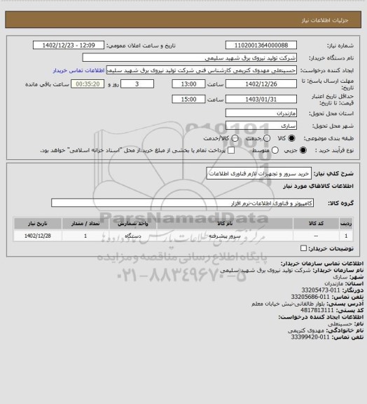 استعلام خرید سرور و تجهیزات لازم فناوری اطلاعات