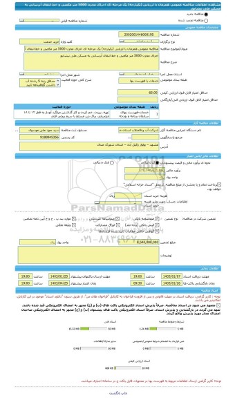 مناقصه، مناقصه عمومی همزمان با ارزیابی (یکپارچه) یک مرحله ای اجرای مخزن 5000 متر مکعبی و خط انتقال آبرسانی به مسکن ملی نیشابور