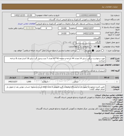 استعلام مورد درخواست تیرآهن سایز 14 تعداد 44 شاخه و صفحه 40*40 تعداد 7 عدد و میل گرد سایز 16 آجدار تعداد 8 شاخه میباشد